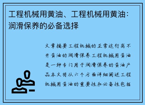 工程机械用黄油、工程机械用黄油：润滑保养的必备选择