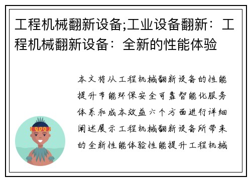 工程机械翻新设备;工业设备翻新：工程机械翻新设备：全新的性能体验