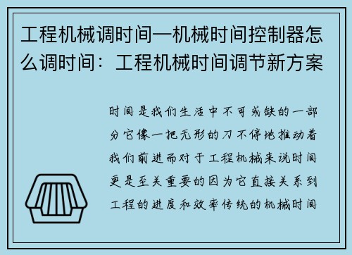 工程机械调时间—机械时间控制器怎么调时间：工程机械时间调节新方案