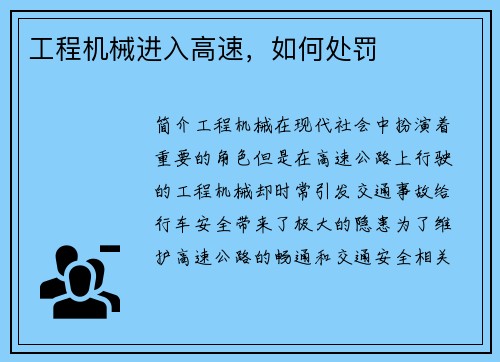 工程机械进入高速，如何处罚