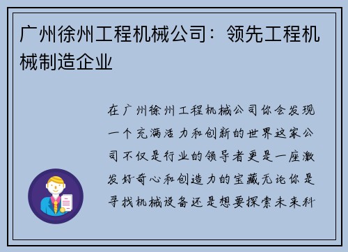 广州徐州工程机械公司：领先工程机械制造企业