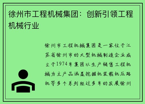 徐州市工程机械集团：创新引领工程机械行业