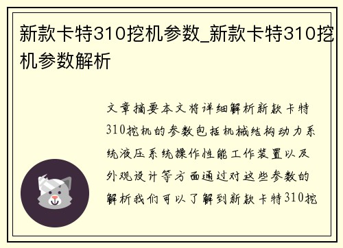 新款卡特310挖机参数_新款卡特310挖机参数解析