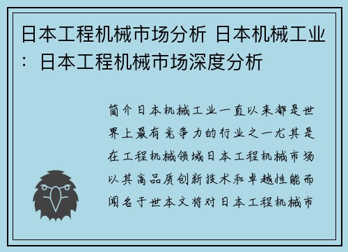 日本工程机械市场分析 日本机械工业：日本工程机械市场深度分析