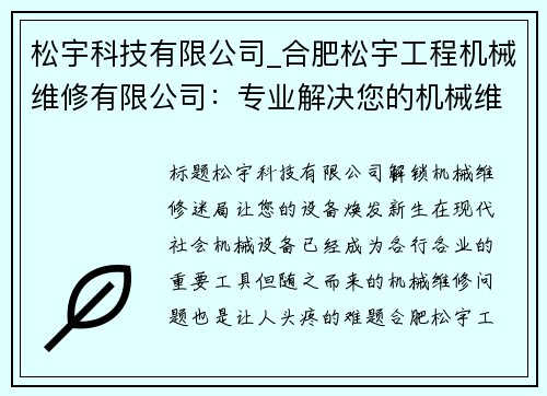 松宇科技有限公司_合肥松宇工程机械维修有限公司：专业解决您的机械维修问题