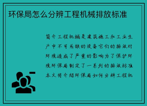 环保局怎么分辨工程机械排放标准