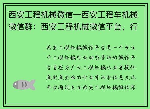 西安工程机械微信—西安工程车机械微信群：西安工程机械微信平台，行业动态资讯一手掌握