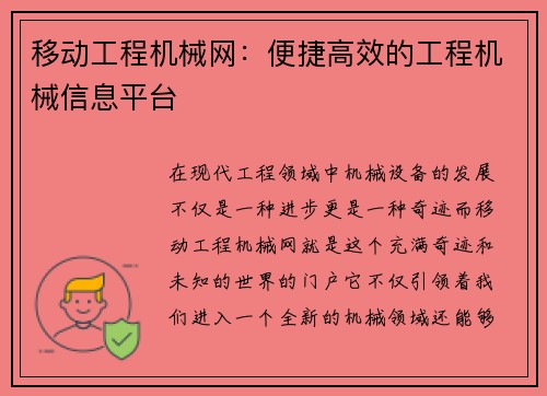 移动工程机械网：便捷高效的工程机械信息平台