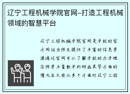 辽宁工程机械学院官网-打造工程机械领域的智慧平台