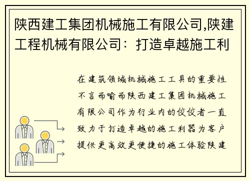 陕西建工集团机械施工有限公司,陕建工程机械有限公司：打造卓越施工利器