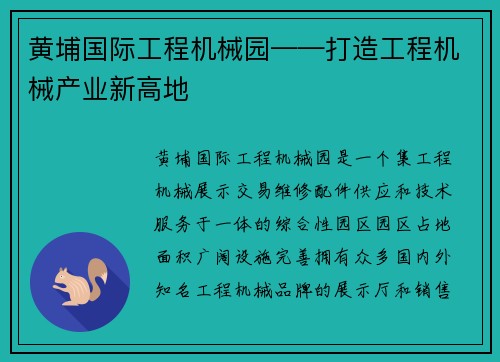 黄埔国际工程机械园——打造工程机械产业新高地