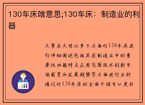 130车床啥意思;130车床：制造业的利器