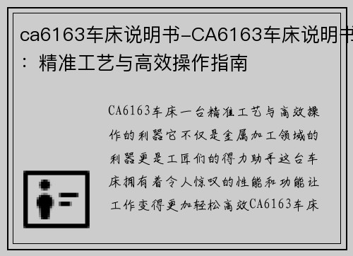 ca6163车床说明书-CA6163车床说明书：精准工艺与高效操作指南