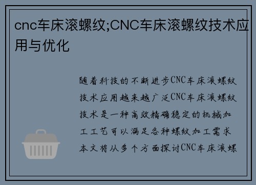 cnc车床滚螺纹;CNC车床滚螺纹技术应用与优化