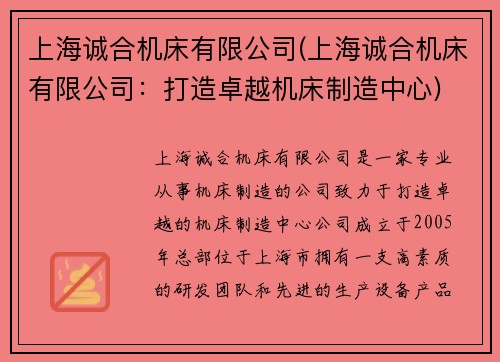 上海诚合机床有限公司(上海诚合机床有限公司：打造卓越机床制造中心)