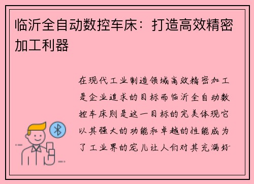 临沂全自动数控车床：打造高效精密加工利器