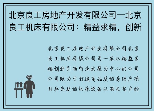 北京良工房地产开发有限公司—北京良工机床有限公司：精益求精，创新引领行业发展