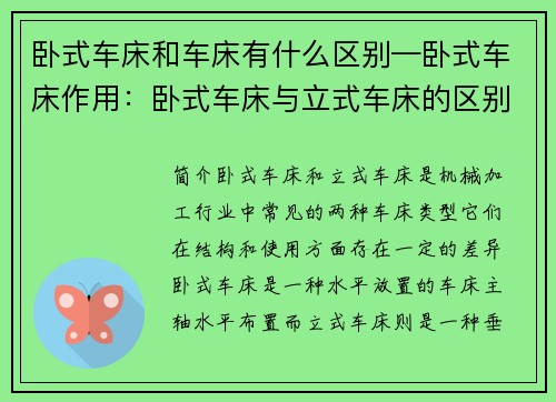 卧式车床和车床有什么区别—卧式车床作用：卧式车床与立式车床的区别