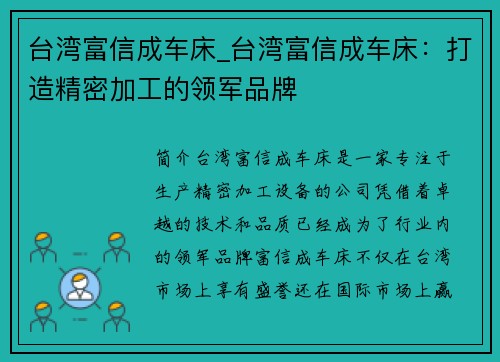 台湾富信成车床_台湾富信成车床：打造精密加工的领军品牌