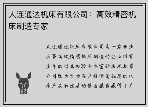 大连通达机床有限公司：高效精密机床制造专家