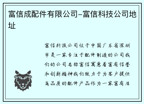 富信成配件有限公司-富信科技公司地址