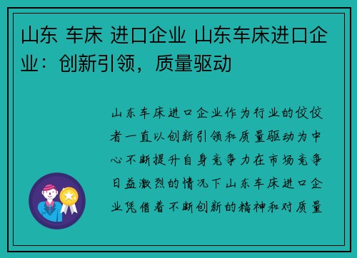 山东 车床 进口企业 山东车床进口企业：创新引领，质量驱动