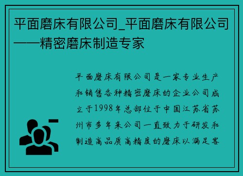 平面磨床有限公司_平面磨床有限公司——精密磨床制造专家